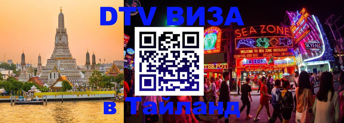 Электронная виза DTV в Тайланд 