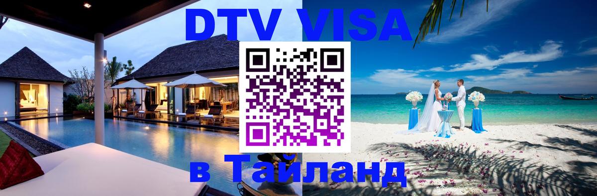 Как сделать DTV визу в Тайланд Сантьяго 