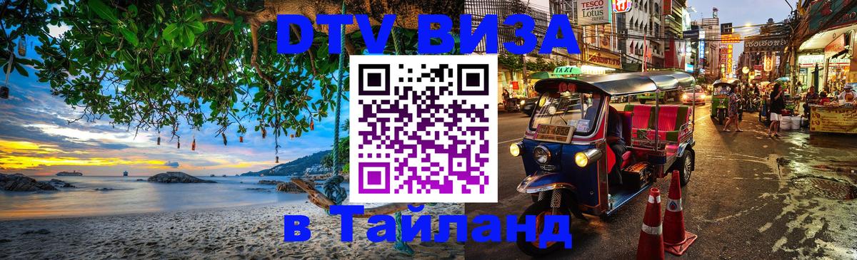 DTV Visa Thailand — прайс и условия, виза без дополнительных документов - 
